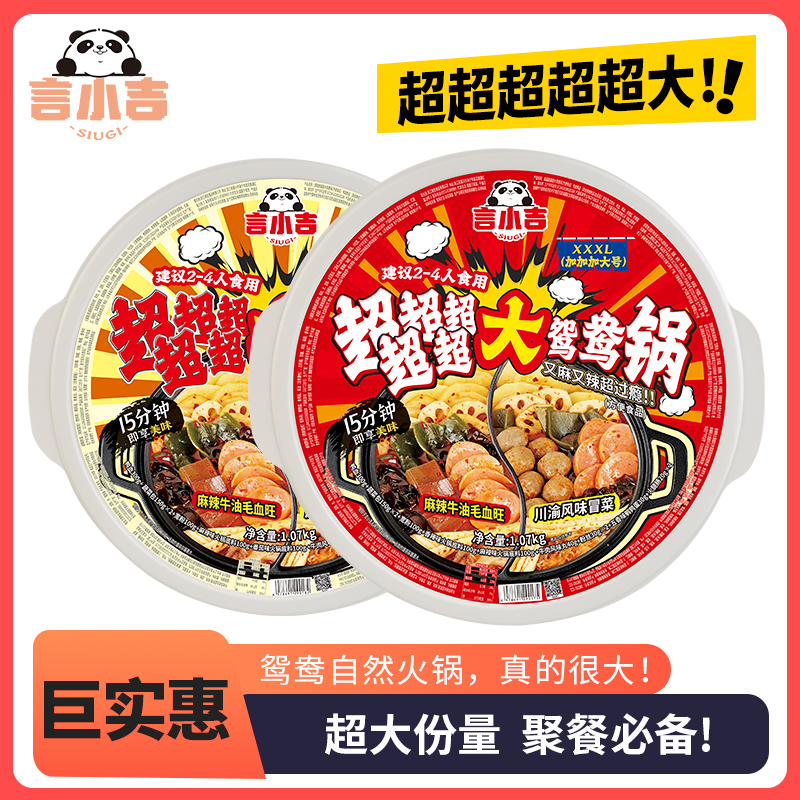 言小吉超大份自热鸳鸯火锅