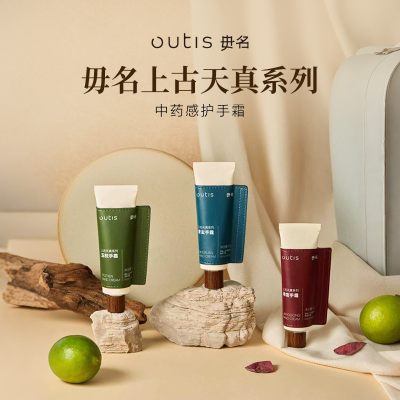 【生日礼物】Outis毋名上古天真系列草本香氛护手霜便携高级礼物