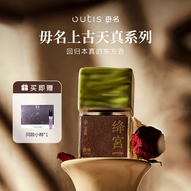 Outis/毋名上古天真系列绛宫中药特调浓香水持久小众高级礼盒送礼