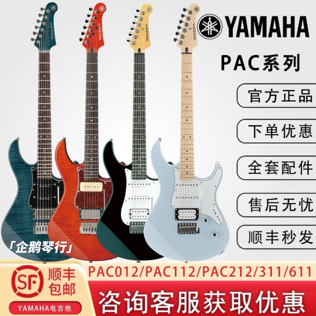 YAMAHA雅马哈电吉他PAC012/PAC112/PAC212初学入门PAC311/611/612
