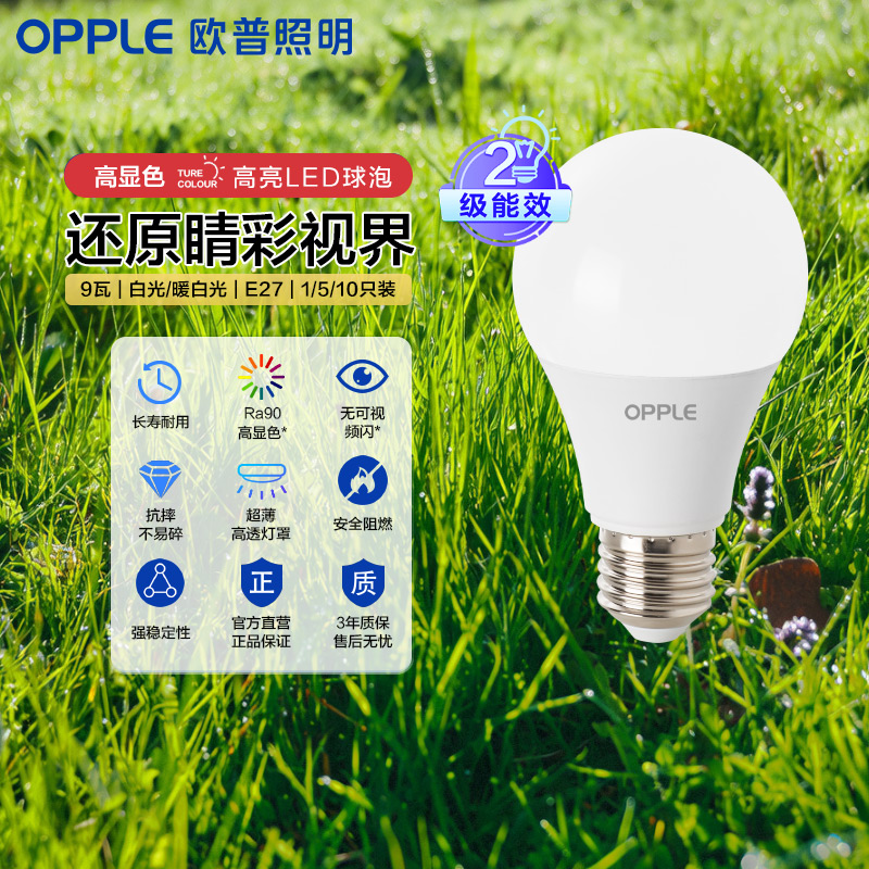 OPPLE欧普照明LED球泡灯E27E14高节护眼白光暖白光3W5W9W家用工厂