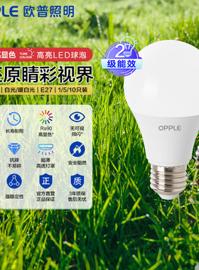 OPPLE欧普照明LED球泡灯E27E14高节护眼白光暖白光3W5W9W家用工厂