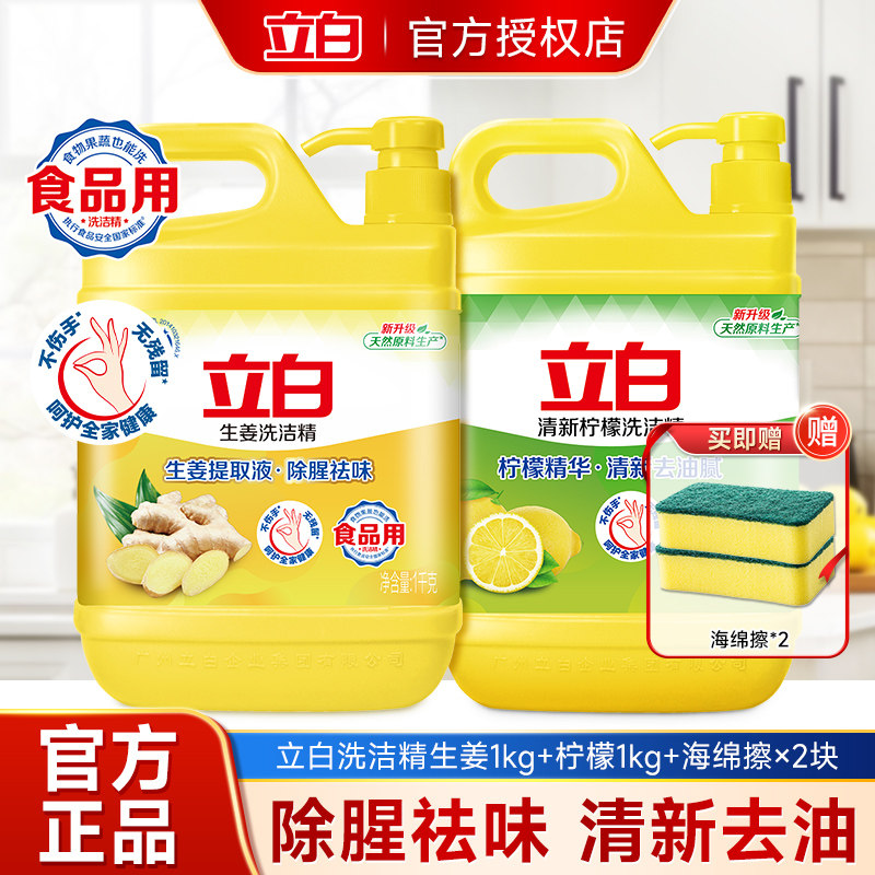 立白生姜洗洁精高效去油食品果蔬可用不伤手家用实惠装柠檬洗碗剂