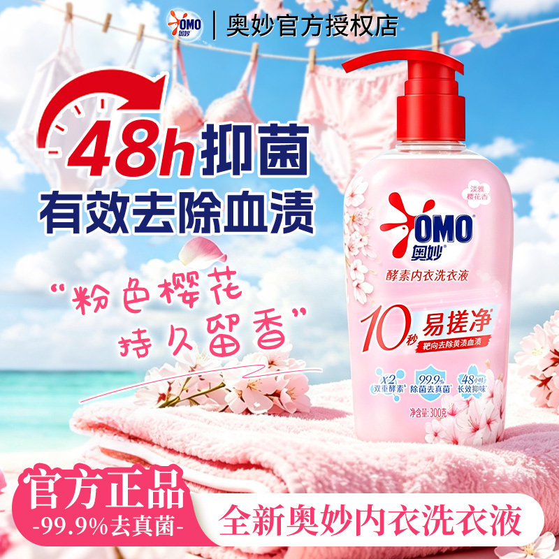 奥妙内衣洗衣液除菌清洗剂