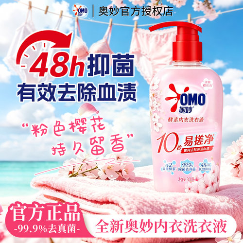 奥妙内衣洗衣液除菌清洗剂