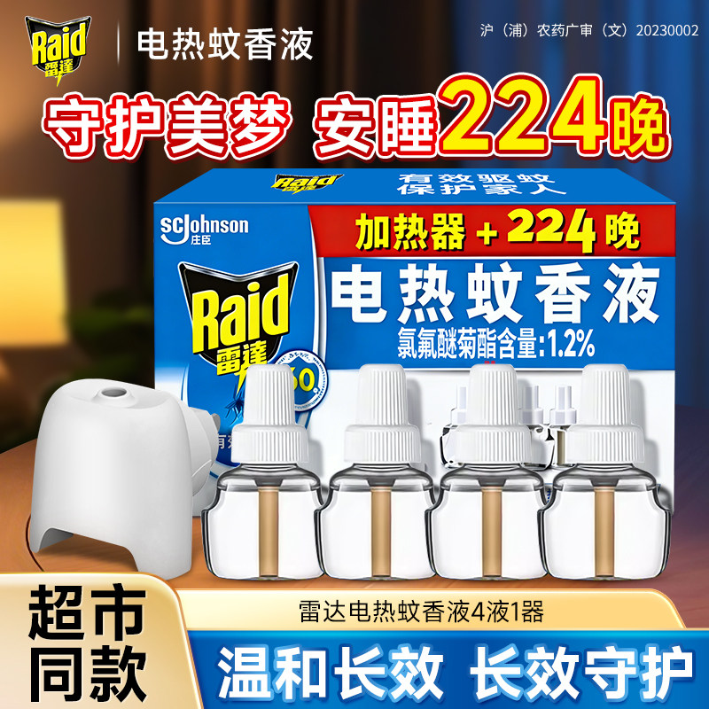 庄臣雷达电蚊液驱杀蚊灭蚊室内外艾草驱蚊液插电式无烟非无毒官方