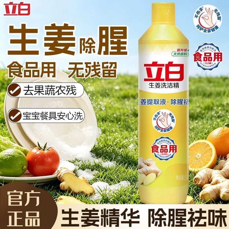立白洗洁精生姜除腥去油腻异味食品级厨房餐饮宿舍洗碗剂实惠正品