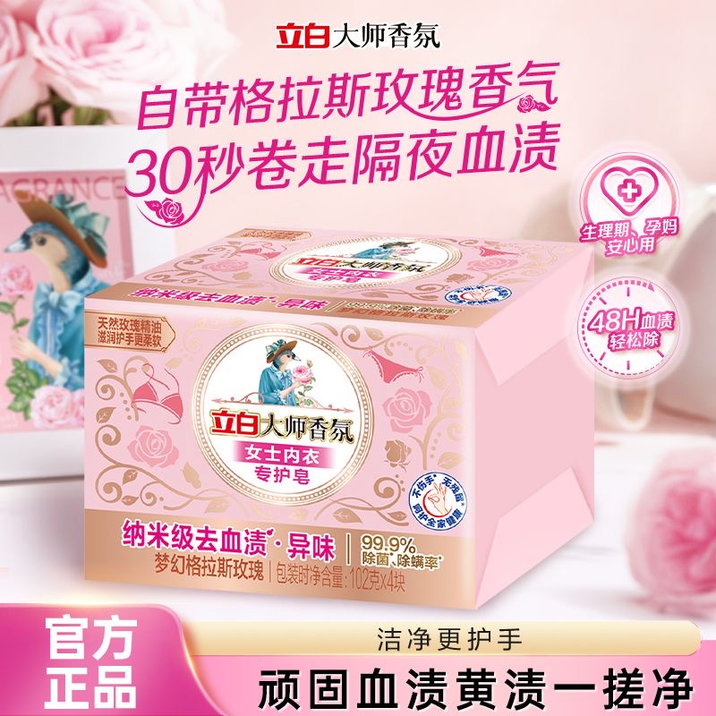 立白大师香氛内衣内裤皂