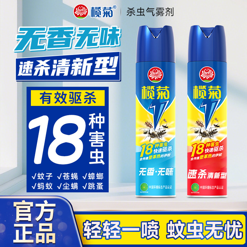 榄菊杀虫剂气雾剂无味无香家用室内灭蚊子蟑螂药防蚊虫苍蝇喷雾