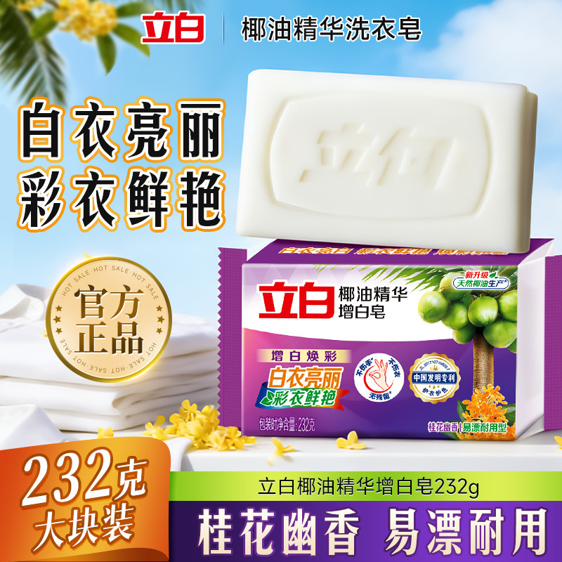 立白洗衣皂增白肥皂新椰油持久去渍亮白易漂耐用家用实惠块装232g