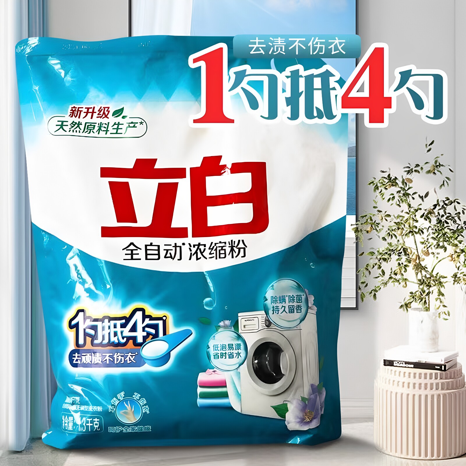 立白全自动浓缩洗衣粉除菌留香
