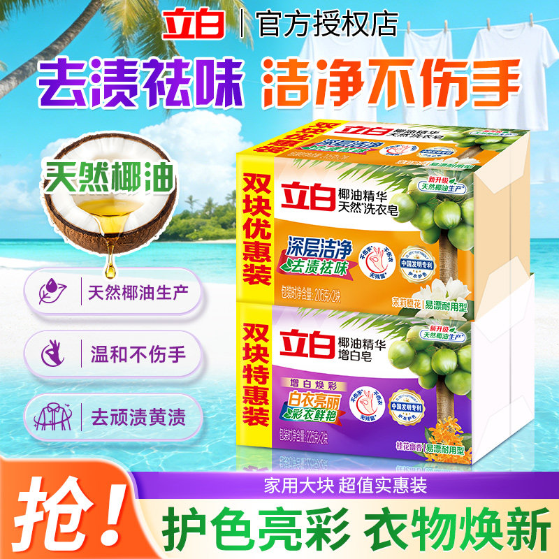 立白透明洗衣皂椰油增白皂洁净易漂不伤手家用实惠双块装肥皂官方