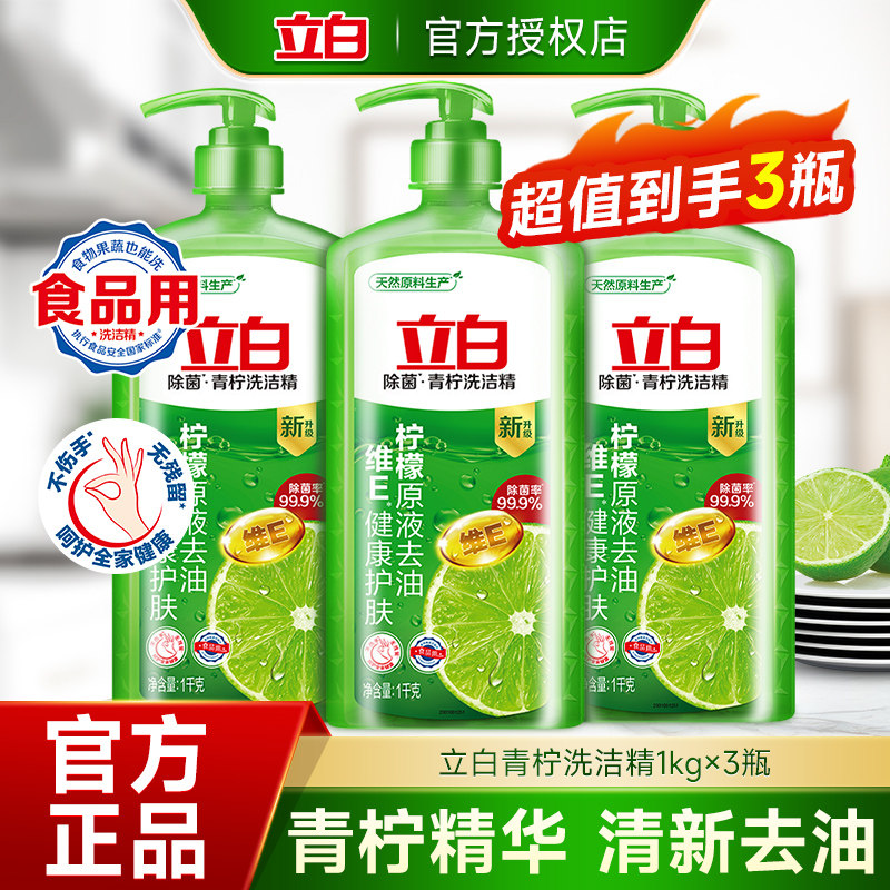 立白青柠洗洁精除菌去重油洗碗液家用按压式洗涤剂果蔬可用不伤手