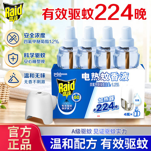 雷达电热无味蚊香液家用补充液