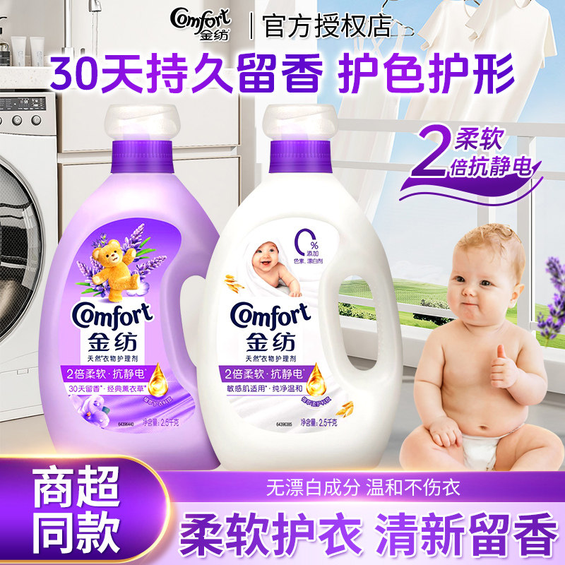 金纺衣物护理柔顺剂柔软抗静电防皱持久留香敏感肌宝宝衣物可用