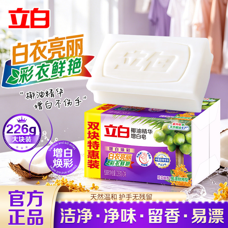立白增白皂洗衣皂椰油精华留香增白肥皂洁净去渍皂亮白耐用家庭装图片
