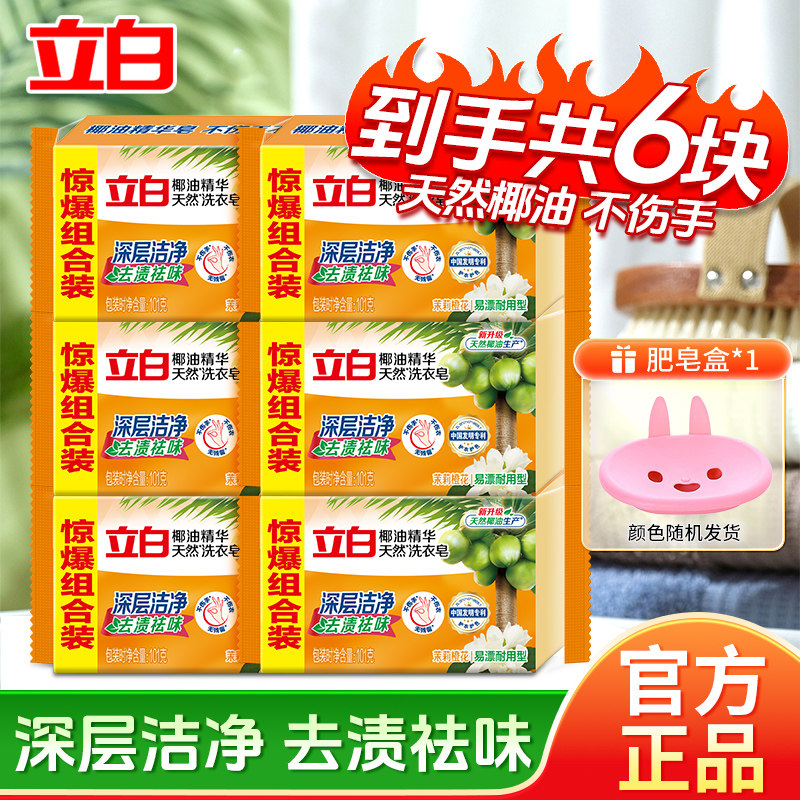 立白透明皂椰油精华天然洗衣皂深层洁净去渍祛味易漂洗不伤手肥皂