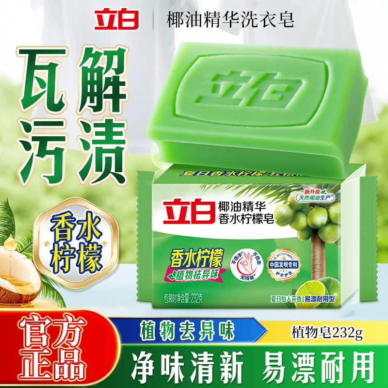 立白天然椰油植物洗衣皂耐用温和不伤手去污去渍柠檬去异味2大块