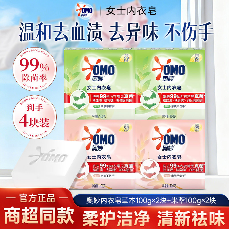 奥妙内衣皂草本米萃精油温和除菌亲肤女士衣物洗衣皂清洁去渍肥皂