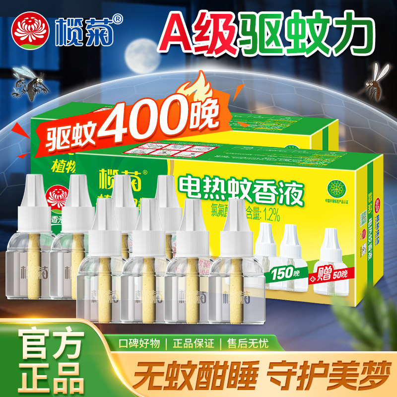 榄菊电热蚊香液器驱蚊无香家用室内外灭蚊液水非无毒官方正品店