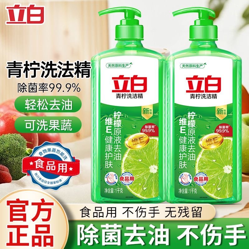 立白青柠洗洁精柠檬原液除菌去油家用厨房洗碗液不伤手果蔬可用