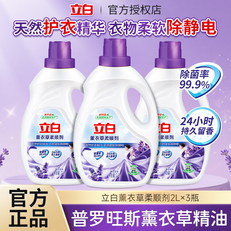 立白衣物柔顺剂抗静电除菌薰衣草持久留香家用实惠瓶装护理剂