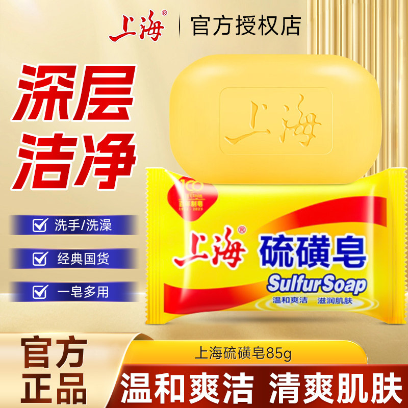 上海硫磺皂去除螨香皂男女适用洗脸洗手洗澡沐浴家庭实惠装正品