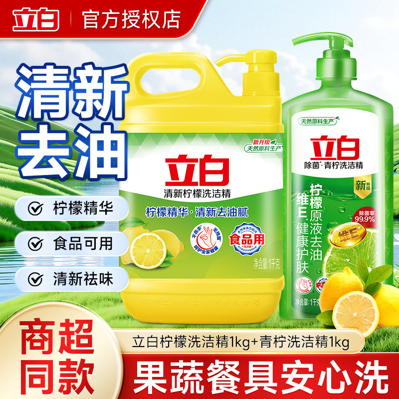 立白柠檬洗洁精食品用不伤手
