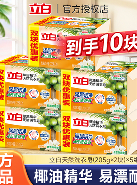 立白洗衣皂新椰油精华皂家用实惠装透明皂家庭装肥皂大块205g官方