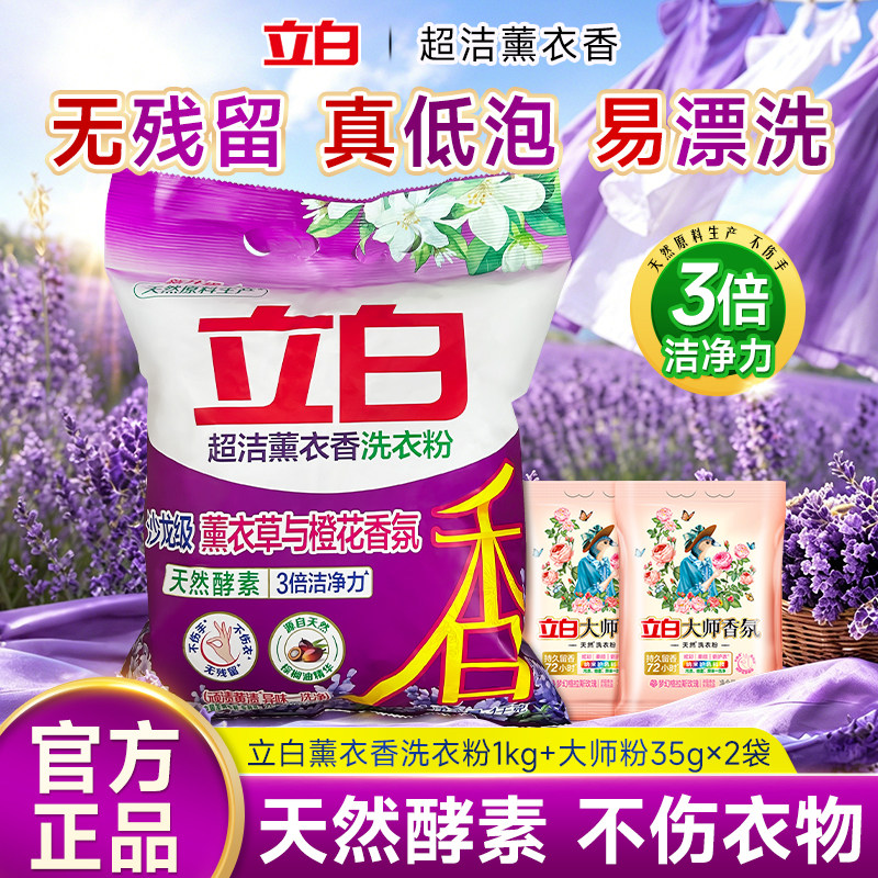 立白薰衣草香洗衣粉除菌祛异味