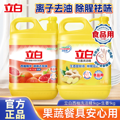 立白西柚洗洁精A类食品可用生姜去腥去油洗碗剂家用大桶旗舰正品