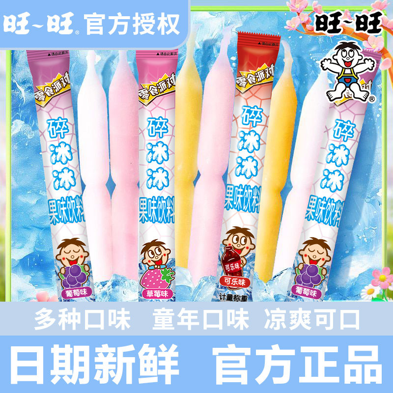 旺旺碎冰冰小支38g棒冰冰官方批发混合口味夏季童年儿童零食冰棍