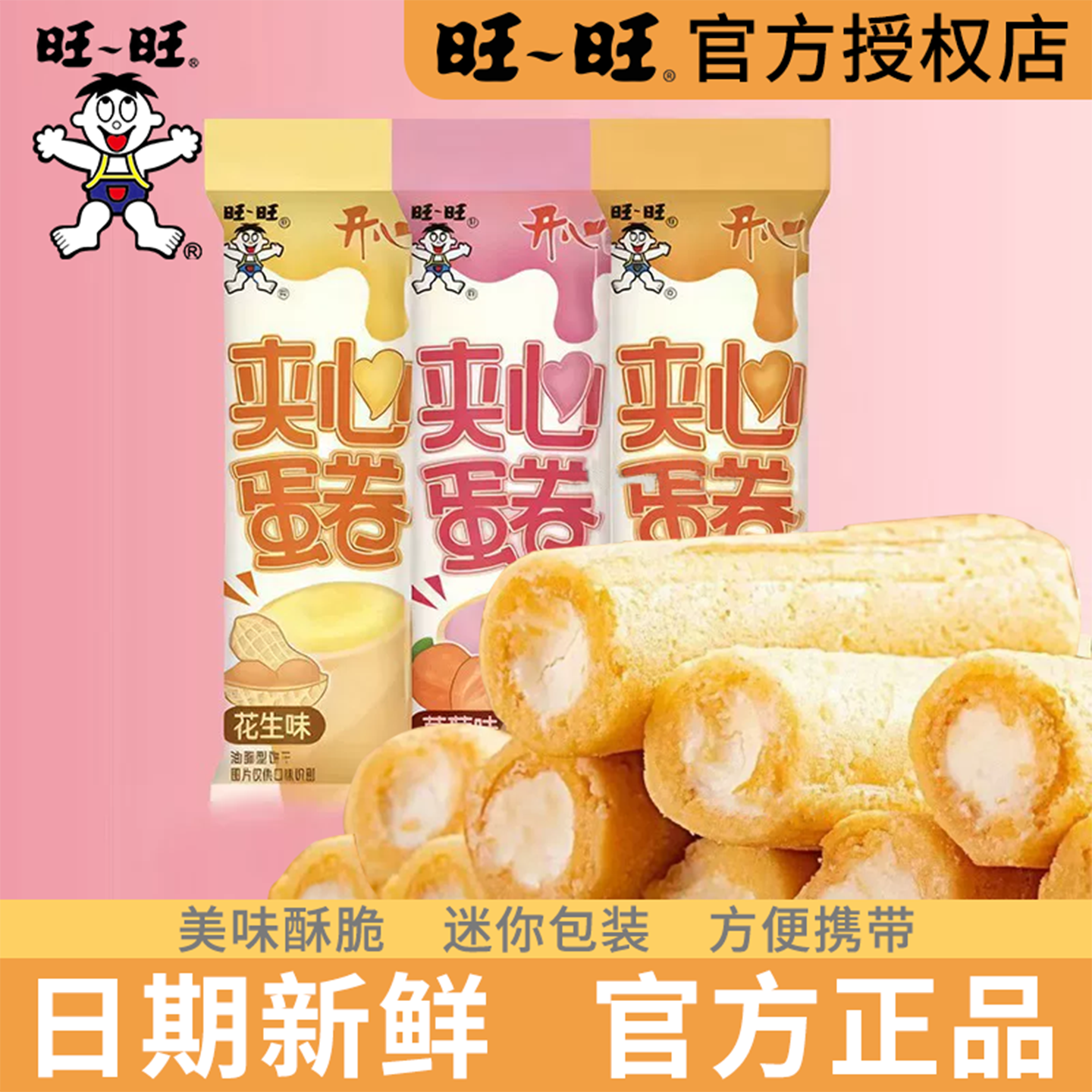 旺旺夹心蛋卷旺仔休闲零食办公室好吃的解馋小吃健康儿童食品饼干