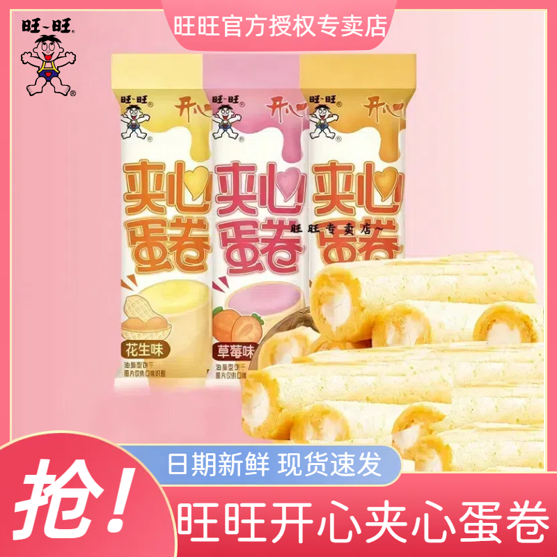 旺旺夹心蛋卷办公室宿舍解馋休闲食品儿童小零食批发上班充饥小吃,零食/坚果/特产,蛋卷,淘宝优惠券,粉丝福利购,淘宝优惠卷