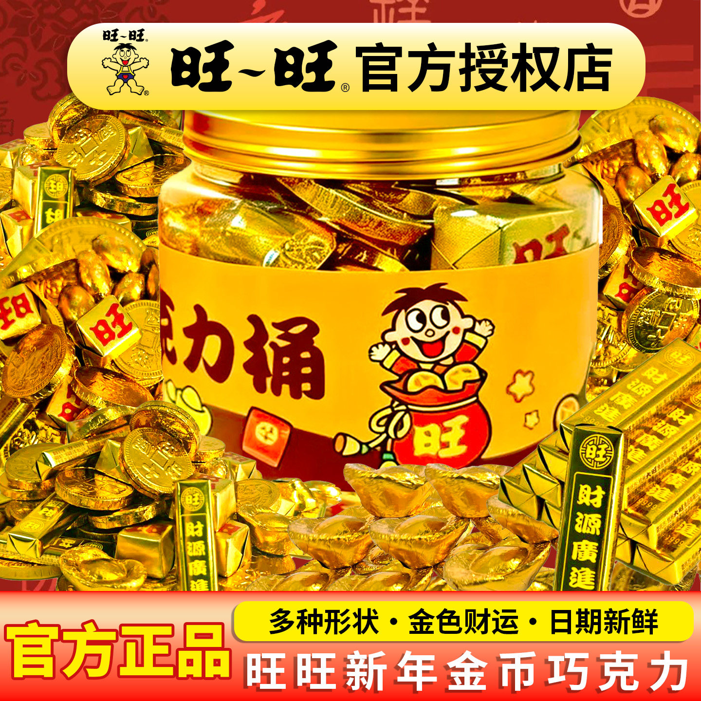 旺旺正品金元宝金币巧克力428g新年春节过年送礼喜糖（代可可脂）