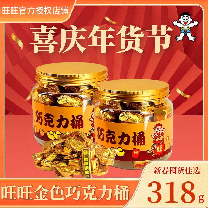 春节送礼旺旺开心金色巧克力桶318g金币巧克力新年（代可可脂）