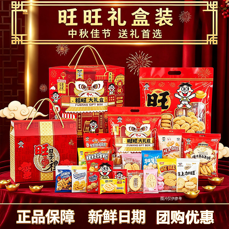 旺旺多口味膨化零食礼盒中秋送礼图片