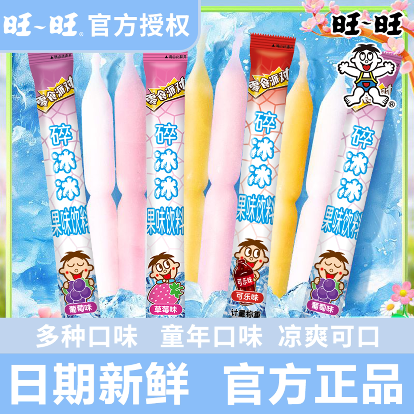 旺旺碎冰冰官方正品新鲜日期图片