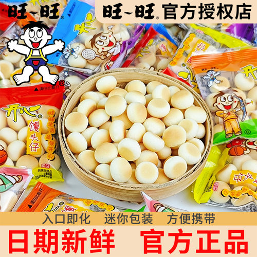 旺旺小馒头官方正品儿童休闲零食