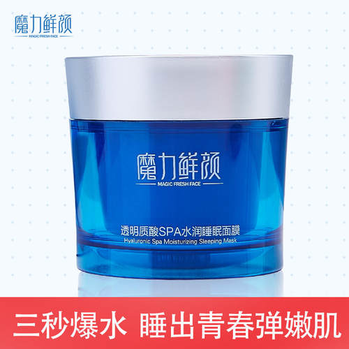 魔力鲜颜透明质酸水润睡眠面膜