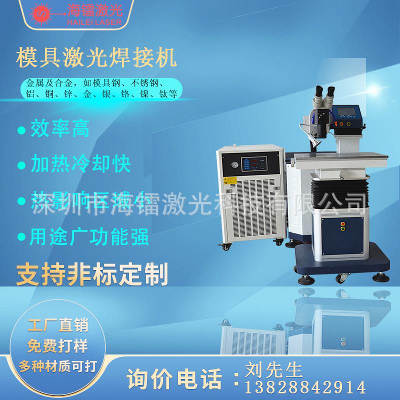 厂家模具激光焊接机模具修补机机械零件汽车模具裂痕修补焊接