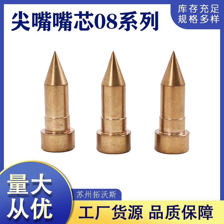 尖嘴嘴芯08系列热流道热咀冲压模具配件型嘴芯热流道配件