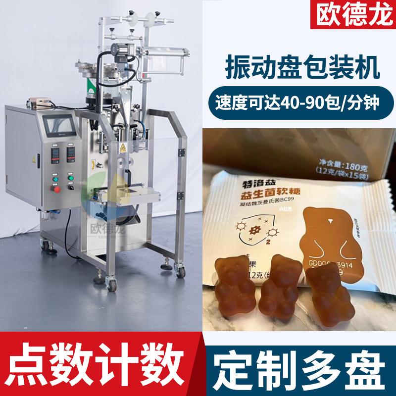 定制益生菌糖果自动点数下料包装设备凝胶软糖振动盘数粒包装机