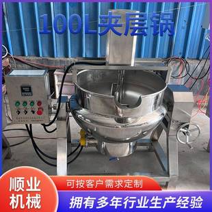 商用100L夹层锅炼油熬蜜锅食品蒸煮锅食堂炒菜熬粥搅拌锅设备