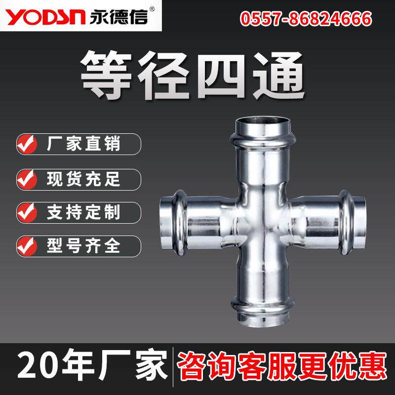 04不锈钢卡压式四通等径四通水管快速接头配件压接管件卡压四通