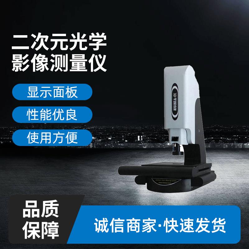 东莞全自动二次元测量仪光学影像测量仪精度光学影像测量仪图片