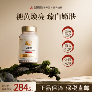 香港仁和科学玉肌颜美白丸内服白番茄全身净白提亮内调亮白正品