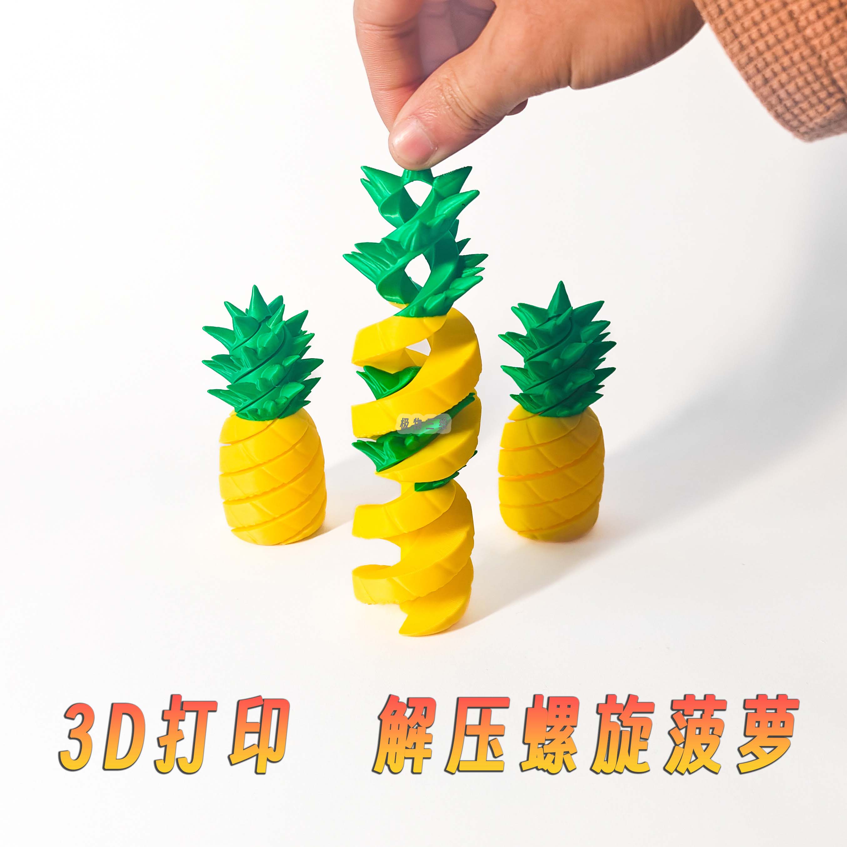 3d打印丝滑解压螺旋菠萝旋旋乐