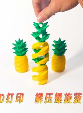 3d打印丝滑解压螺旋菠萝旋旋乐