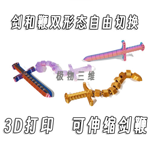 3D打印关节可动剑鞭（可弯可直）